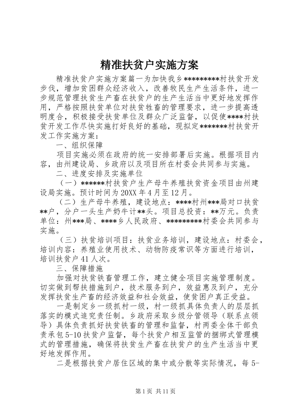 精准扶贫户实施方案_第1页
