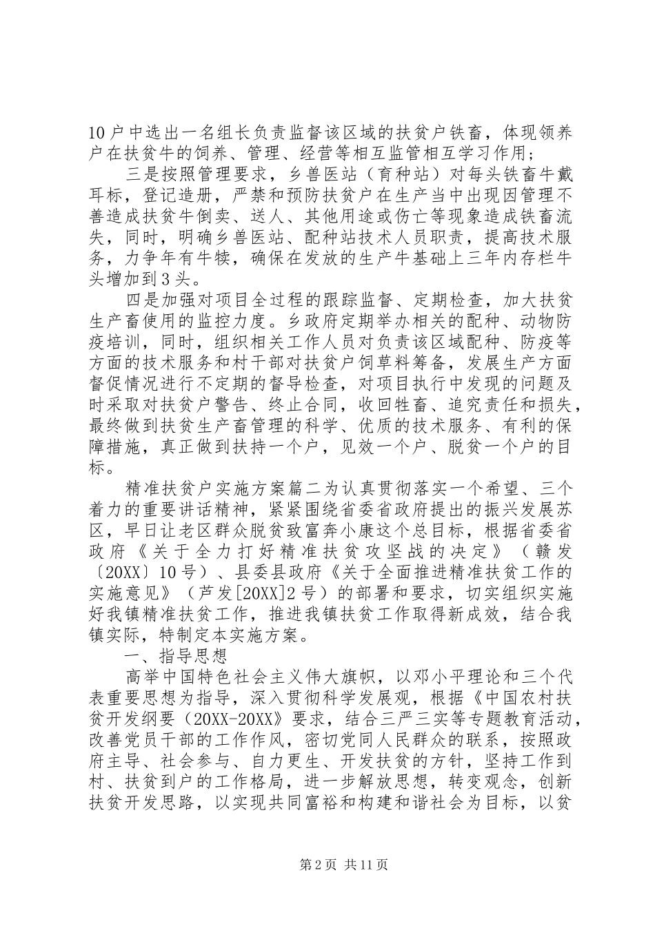 精准扶贫户实施方案_第2页