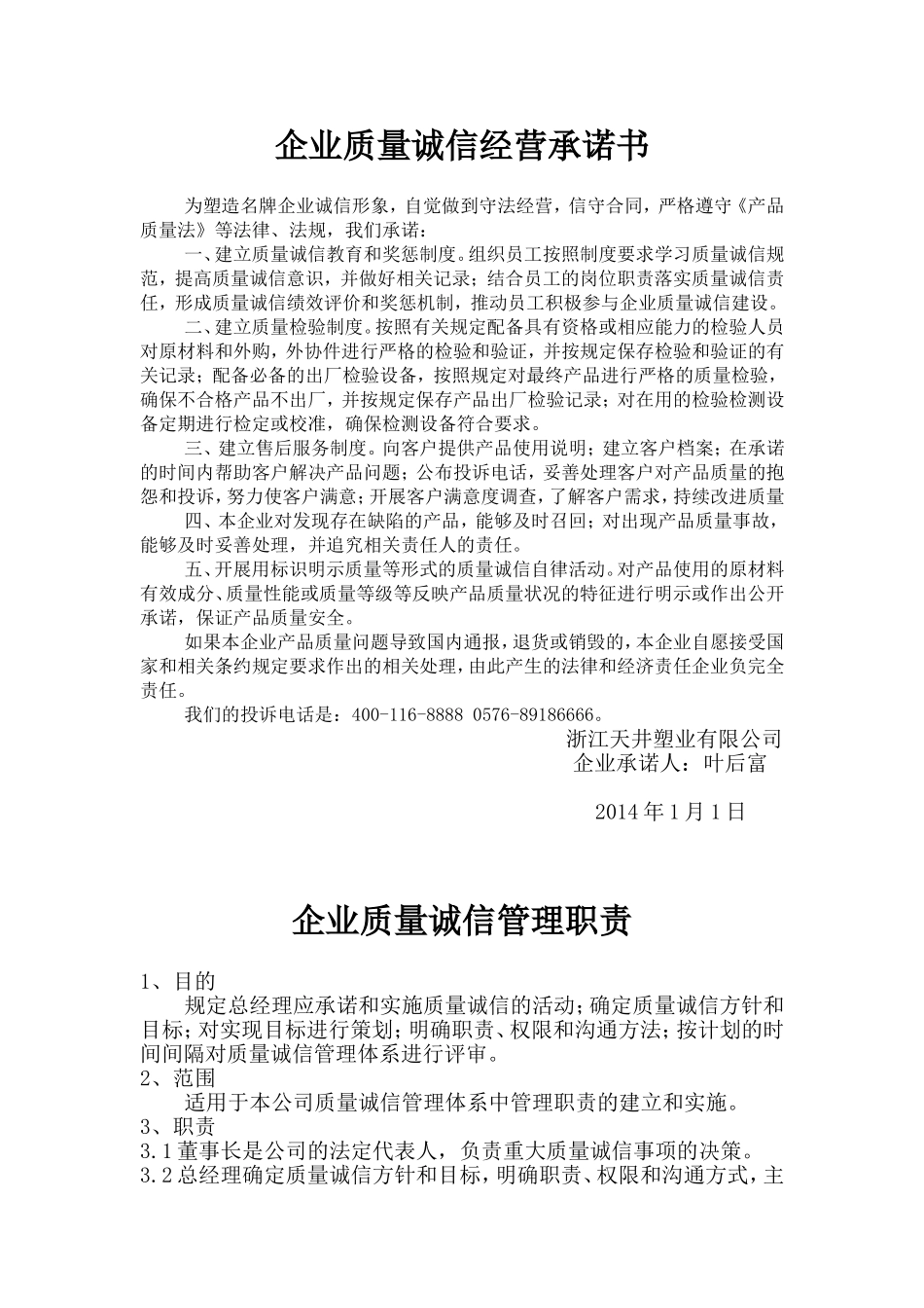 企业质量诚信经营承诺书_第1页