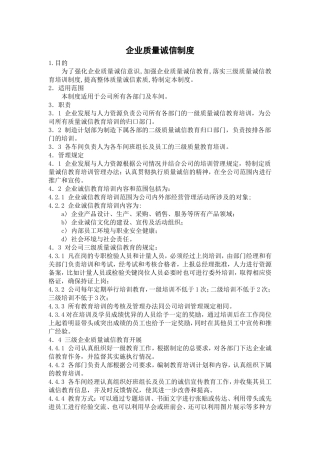 企业质量诚信制度(范文)