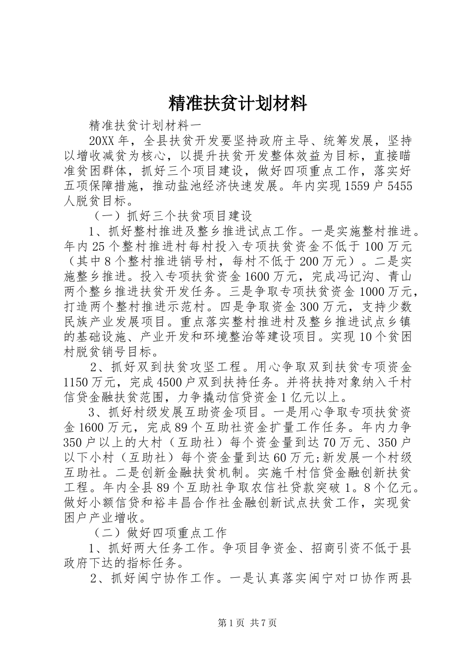 精准扶贫计划材料_第1页