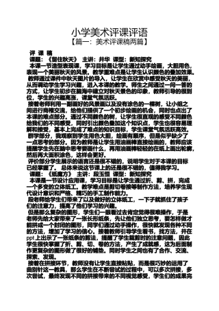 六年级作文之小学美术评课评语