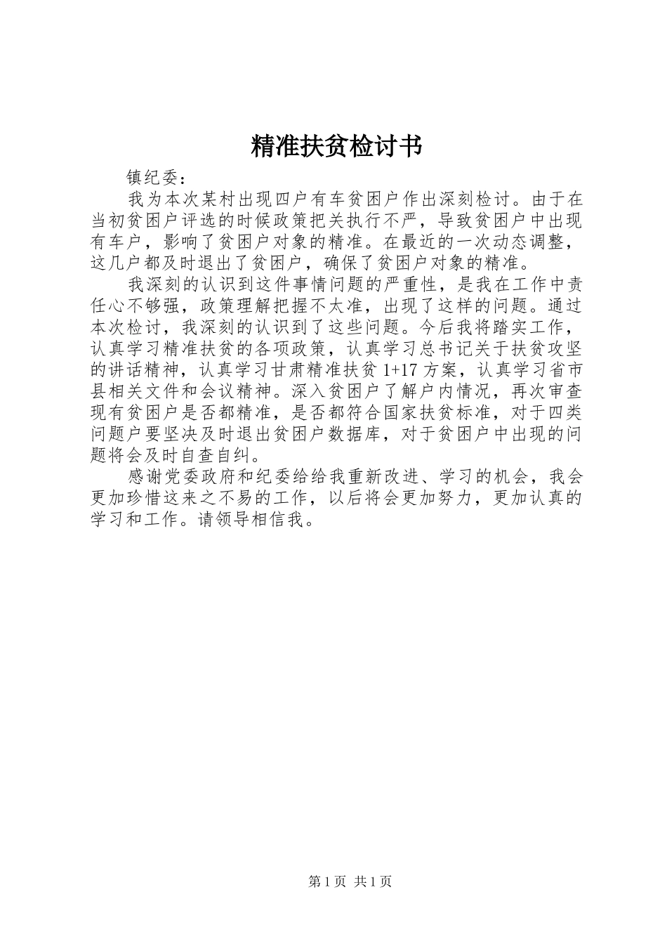 精准扶贫检讨书_第1页