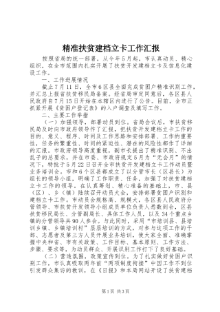 精准扶贫建档立卡工作汇报