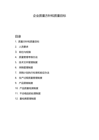 企业质量方针和质量目标