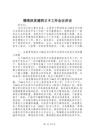 精准扶贫建档立卡工作会议致辞