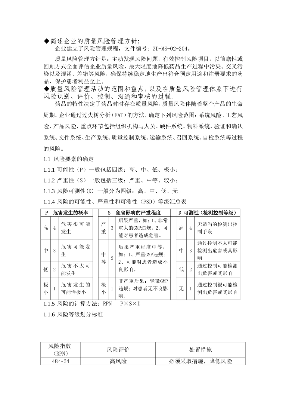 企业质量风险管理_第1页