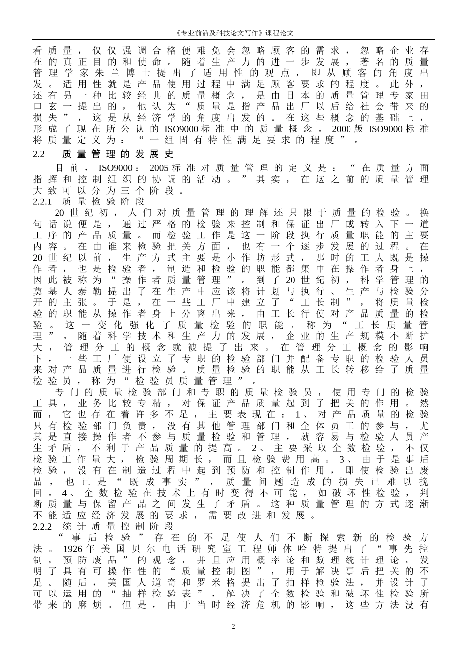 企业质量管理方法研究文献综述_第2页