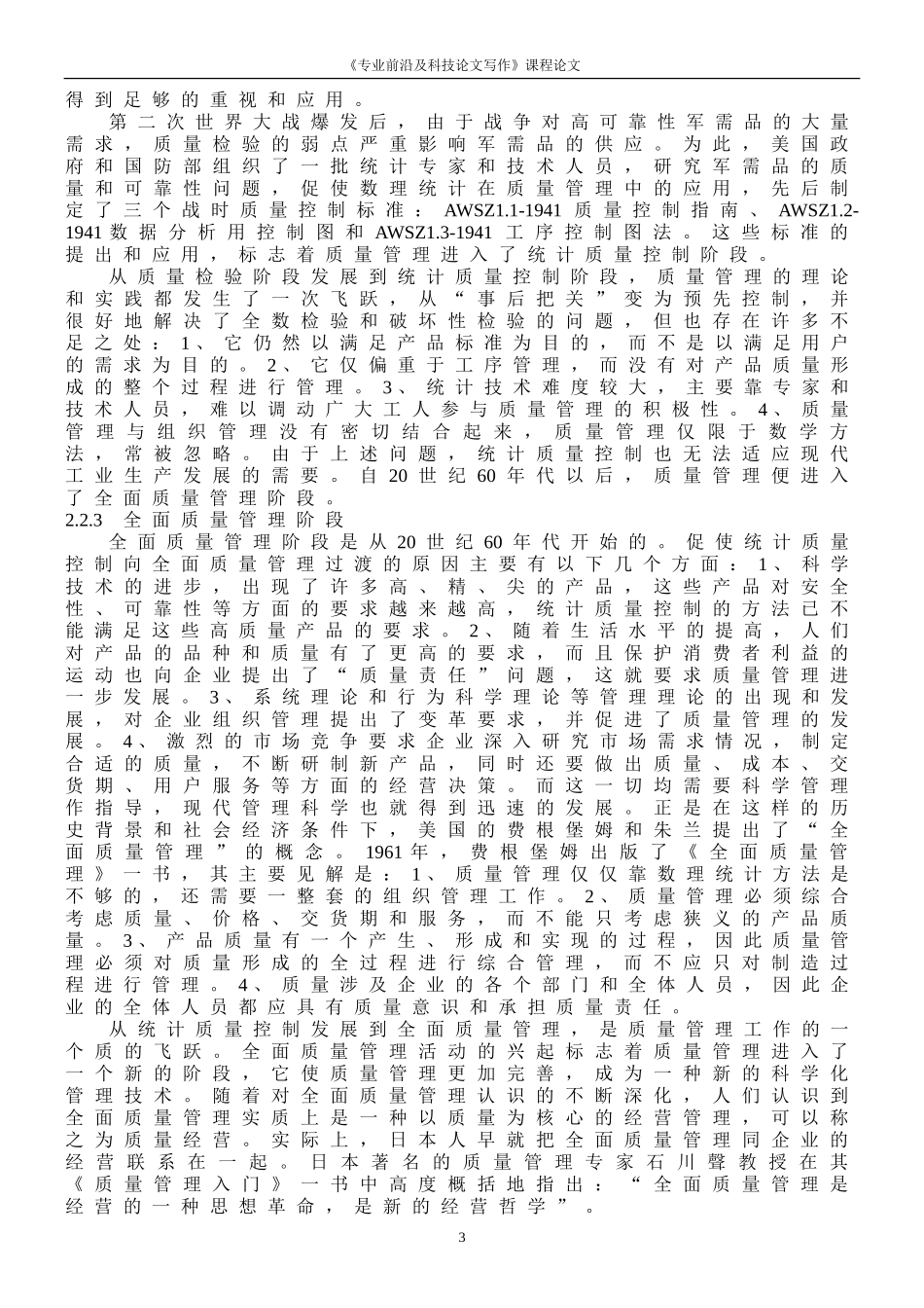 企业质量管理方法研究文献综述_第3页