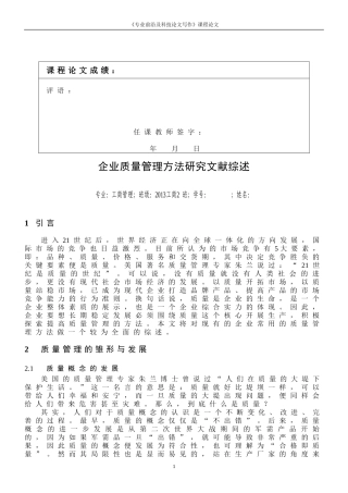 企业质量管理方法研究文献综述