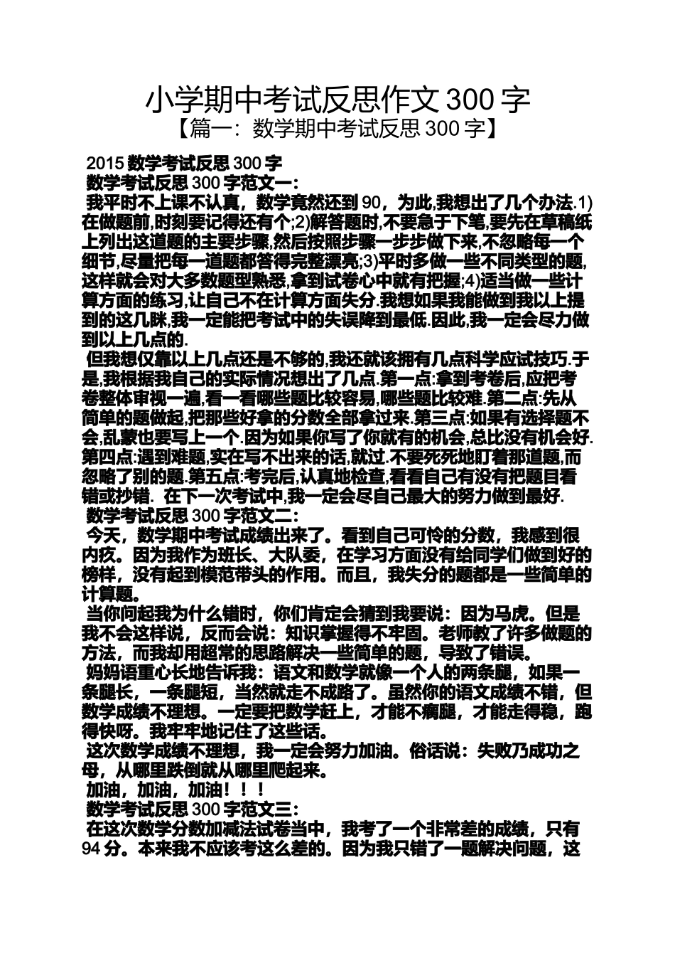 六年级作文之小学期中考试反思作文300字_第1页