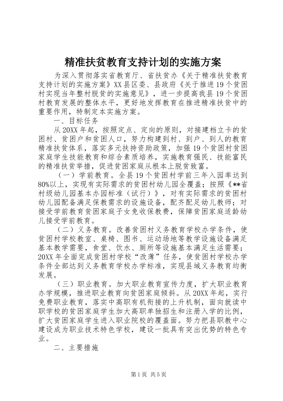 精准扶贫教育支持计划的实施方案_第1页