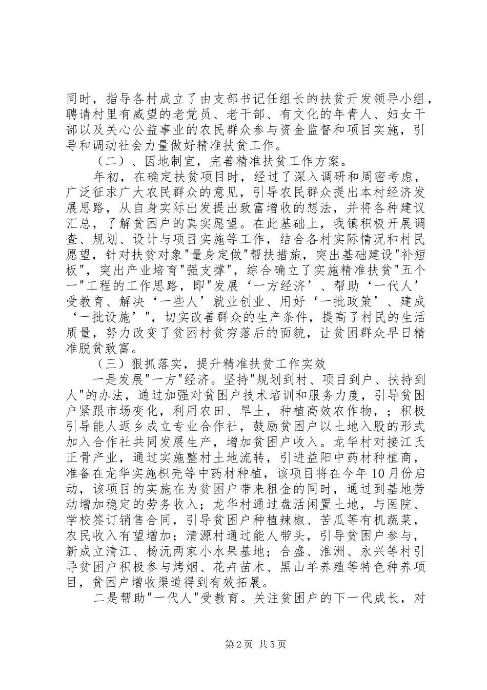 精准扶贫阶段工作总结_第2页