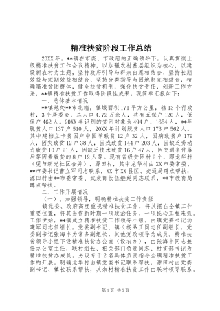 精准扶贫阶段工作总结