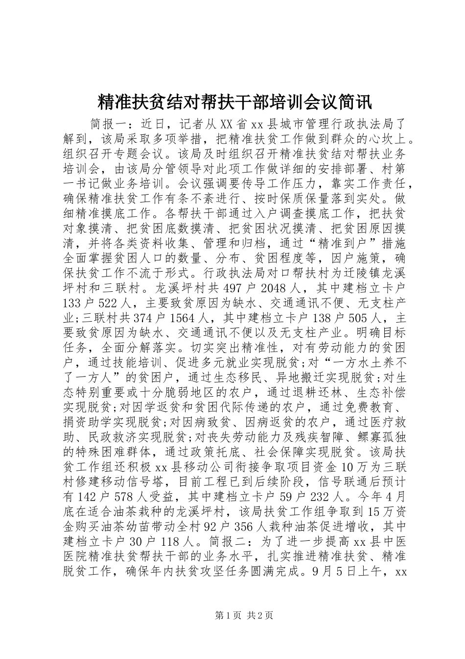 精准扶贫结对帮扶干部培训会议简讯_第1页