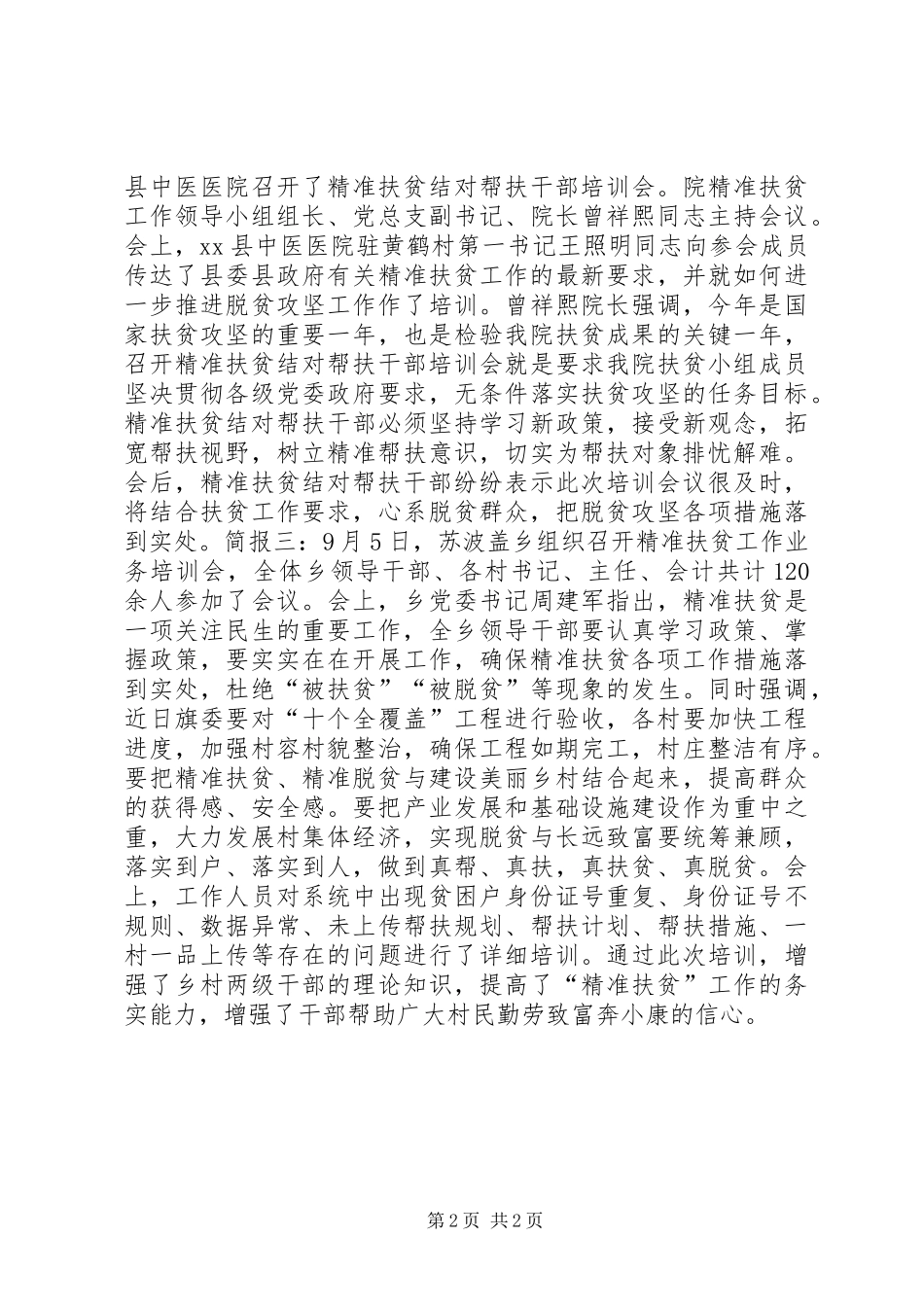 精准扶贫结对帮扶干部培训会议简讯_第2页