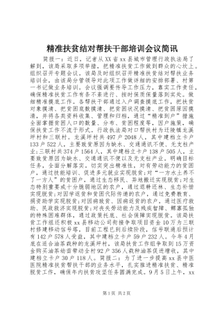 精准扶贫结对帮扶干部培训会议简讯