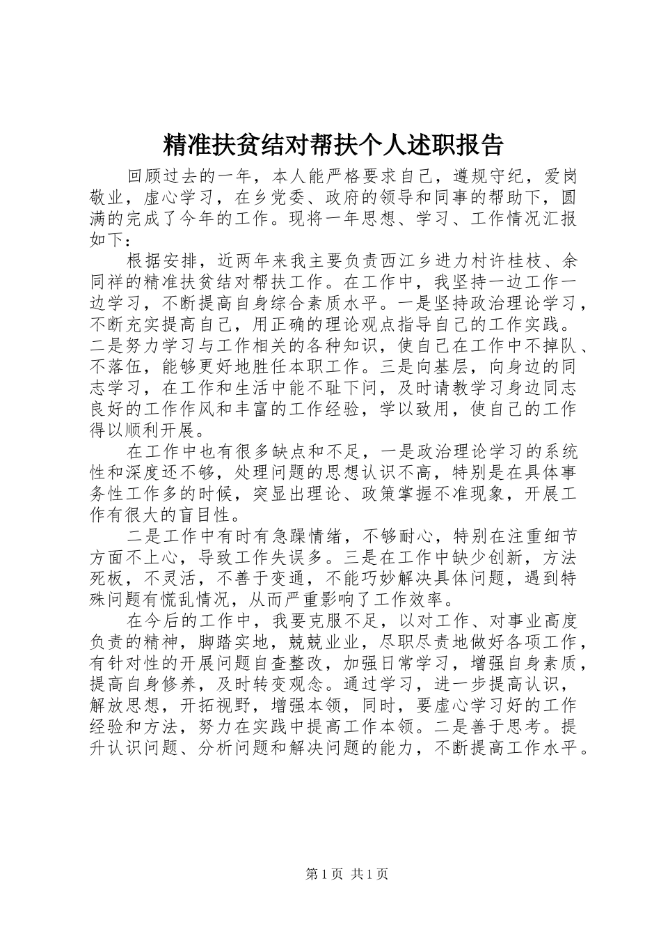 精准扶贫结对帮扶个人述职报告_第1页