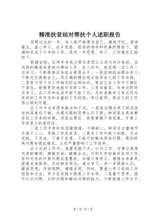 精准扶贫结对帮扶个人述职报告