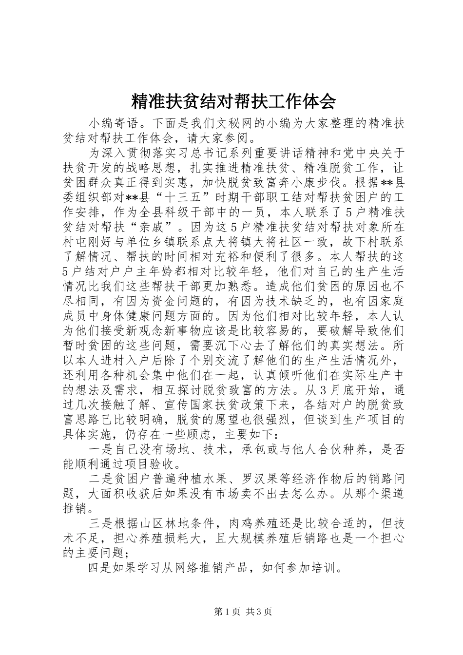 精准扶贫结对帮扶工作体会_第1页