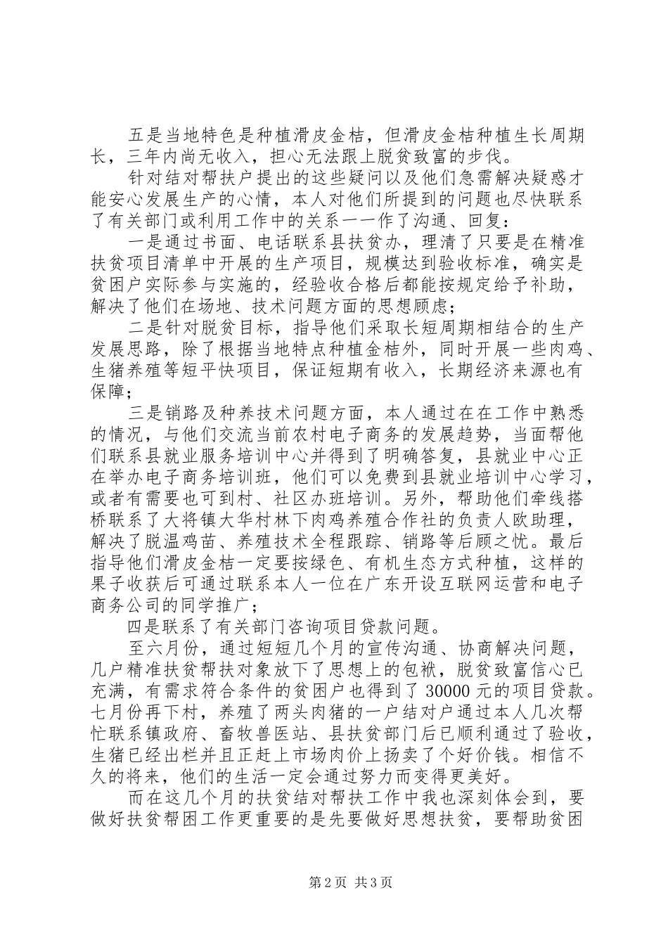 精准扶贫结对帮扶工作体会_第2页