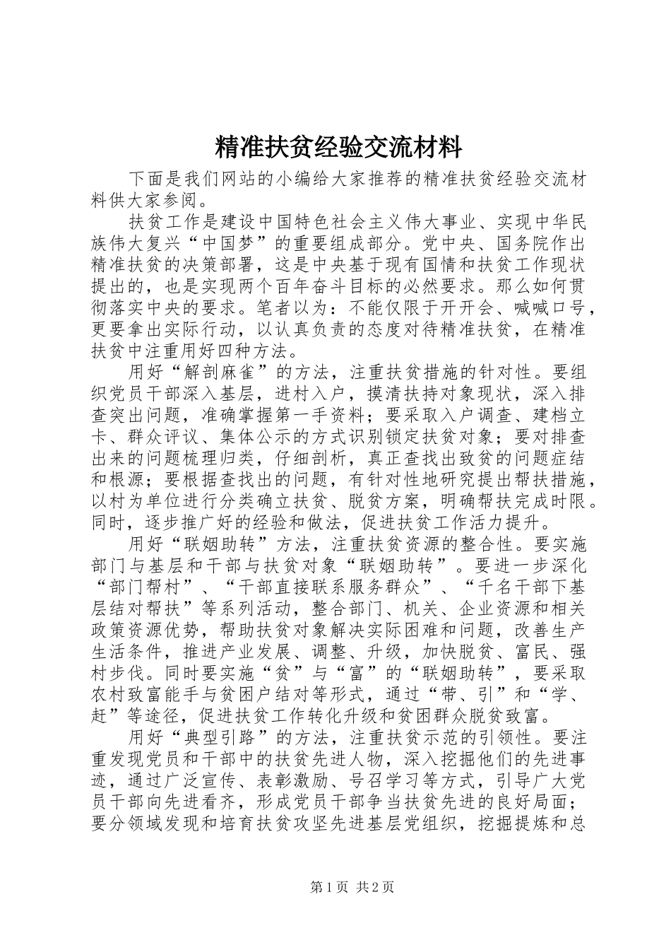 精准扶贫经验交流材料_第1页