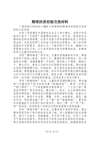 精准扶贫经验交流材料