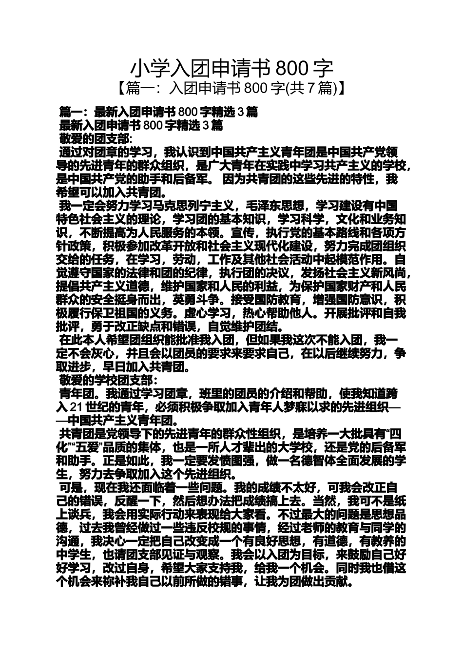 六年级作文之小学入团申请书800字_第1页