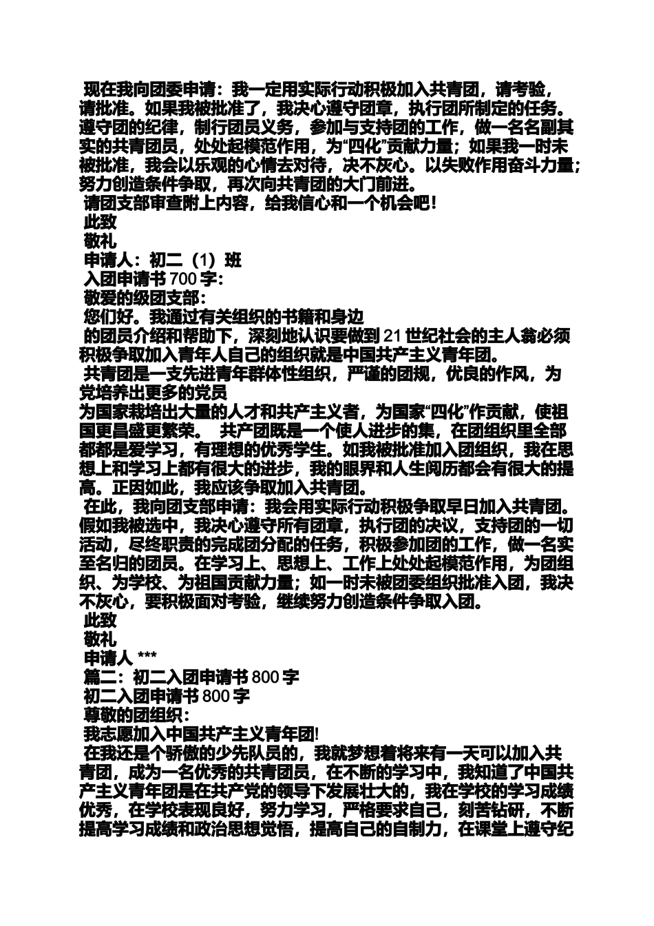 六年级作文之小学入团申请书800字_第2页