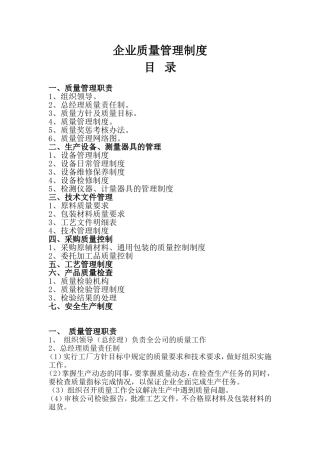 企业质量管理制度(同名10254)