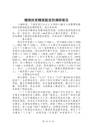 精准扶贫精准脱贫的调研报告