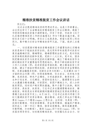 精准扶贫精准脱贫工作会议致辞