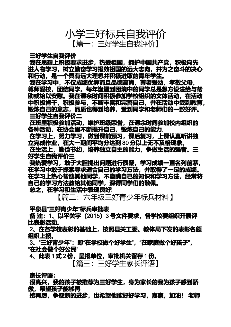 六年级作文之小学三好标兵自我评价_第1页