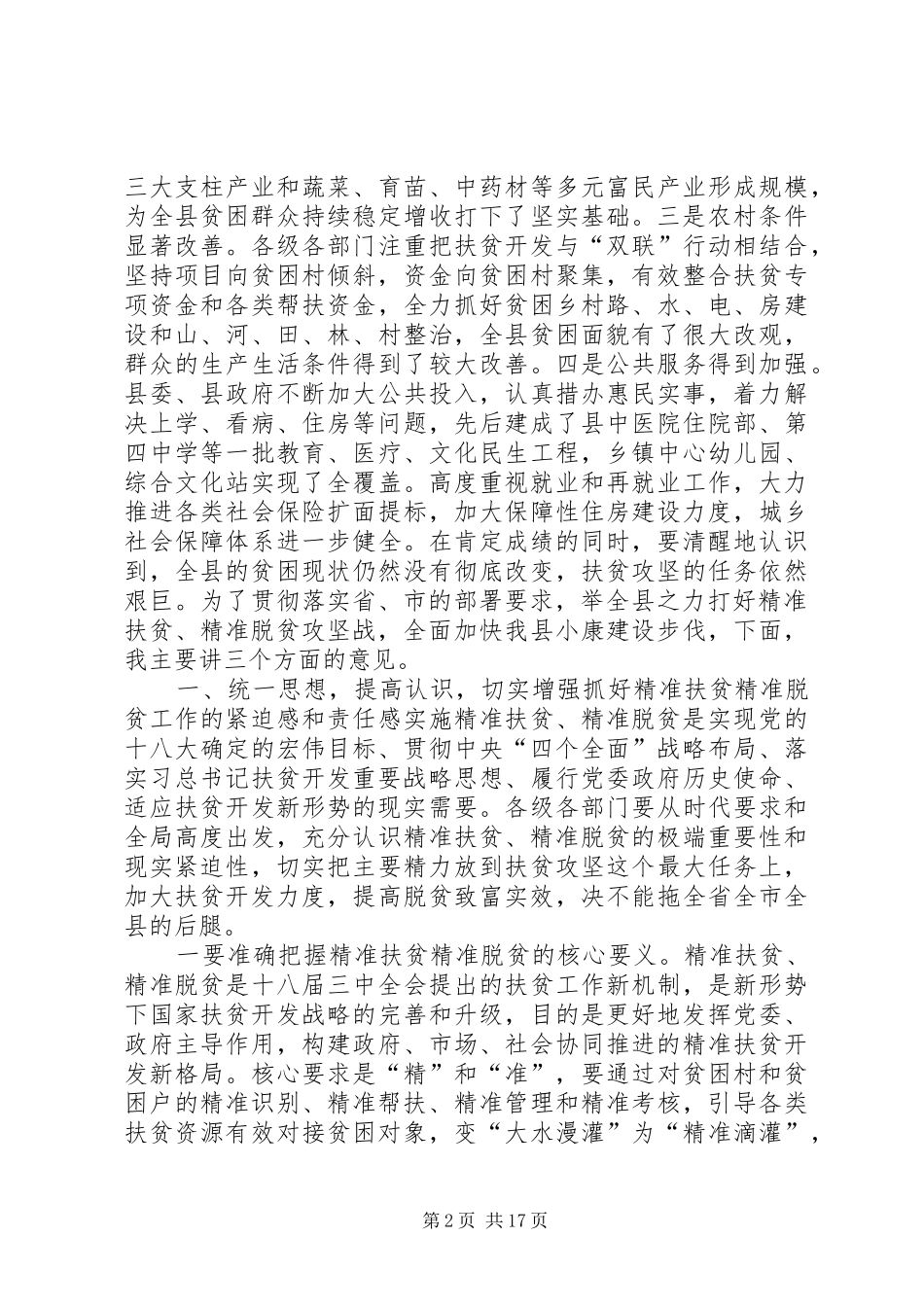 精准扶贫精准脱贫工作会议致辞稿_第2页