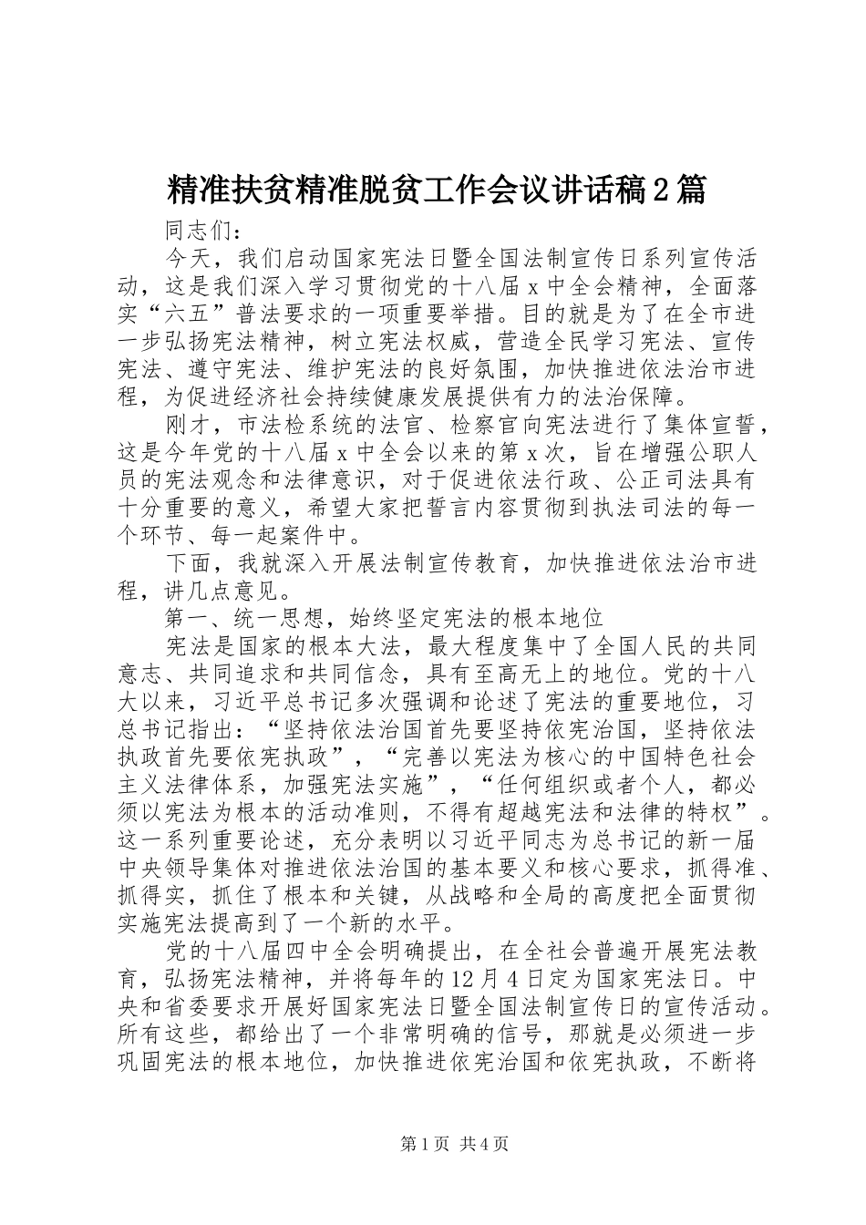 精准扶贫精准脱贫工作会议致辞稿篇_第1页
