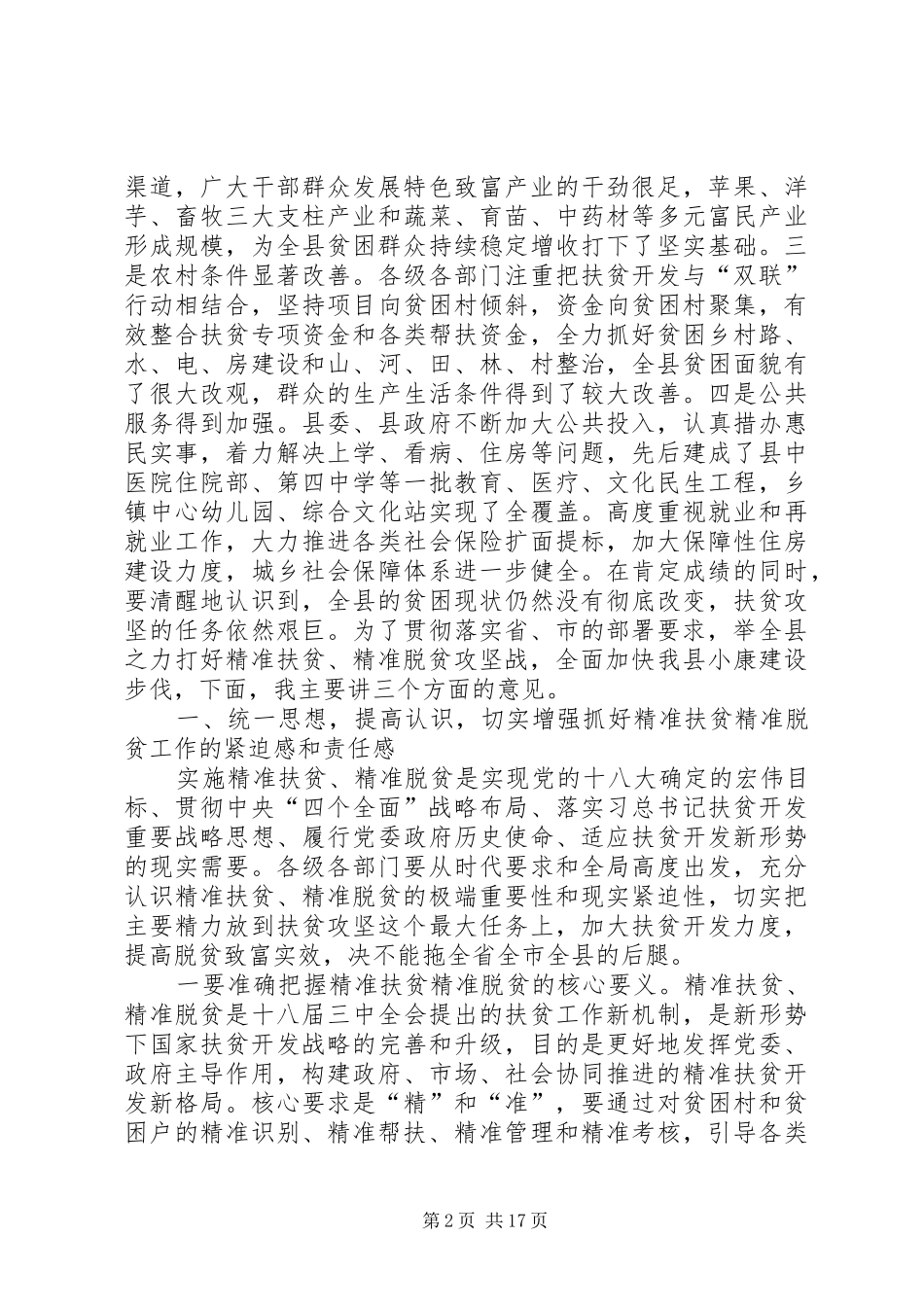 精准扶贫精准脱贫会议致辞稿_第2页