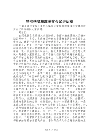 精准扶贫精准脱贫会议致辞稿