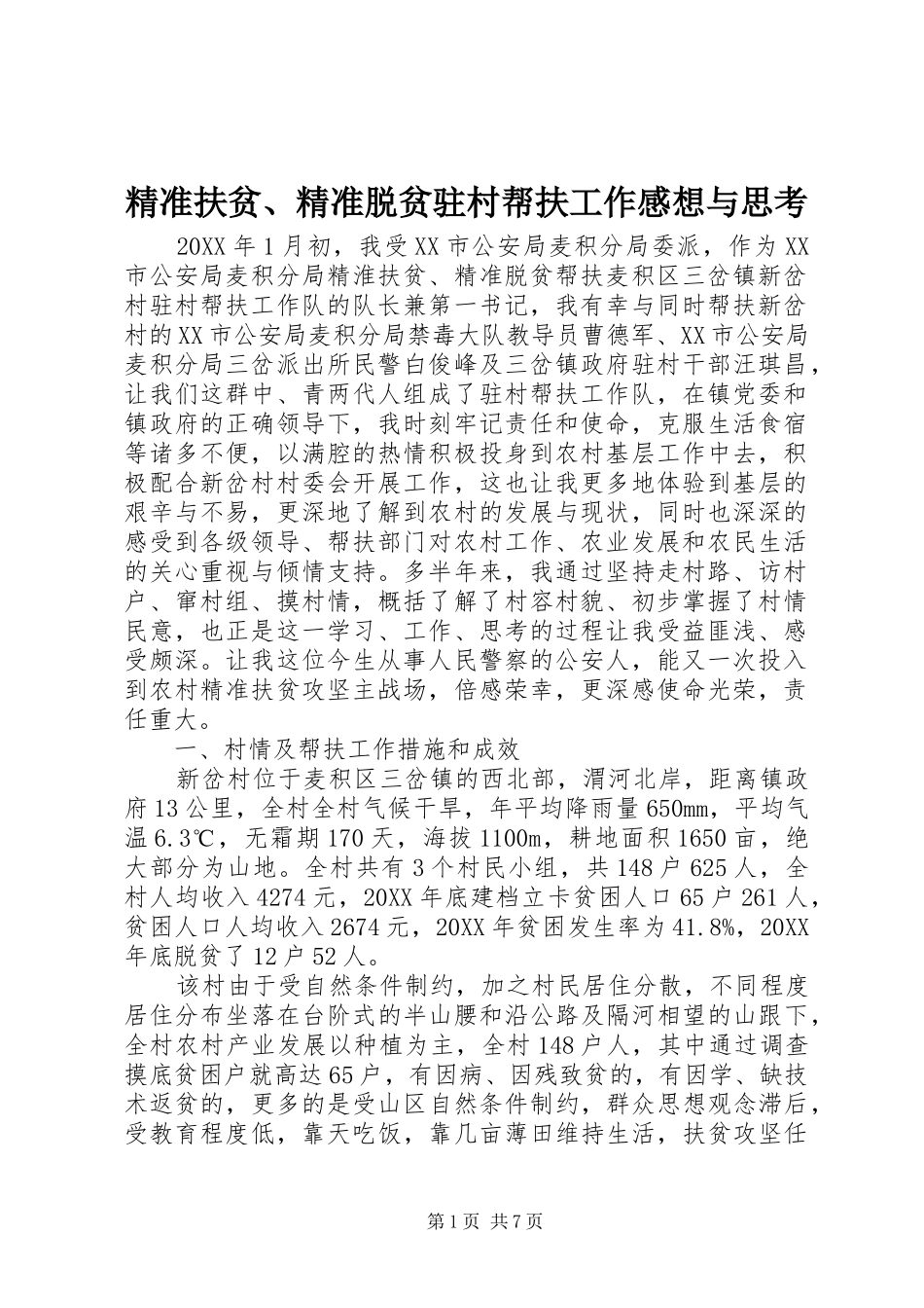 精准扶贫精准脱贫驻村帮扶工作感想与思考_第1页