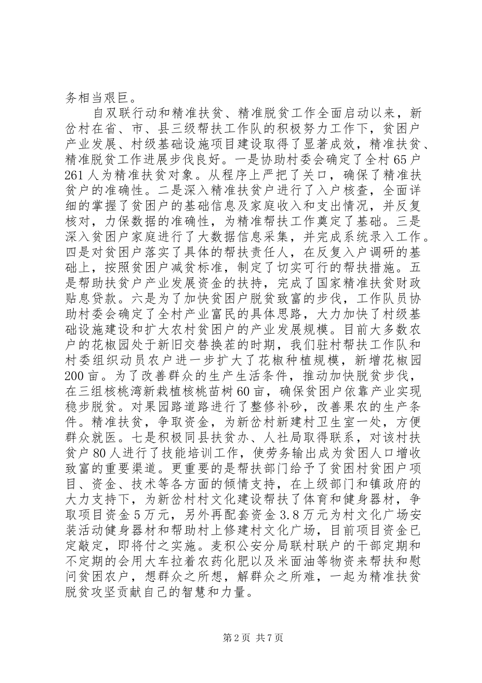 精准扶贫精准脱贫驻村帮扶工作感想与思考_第2页