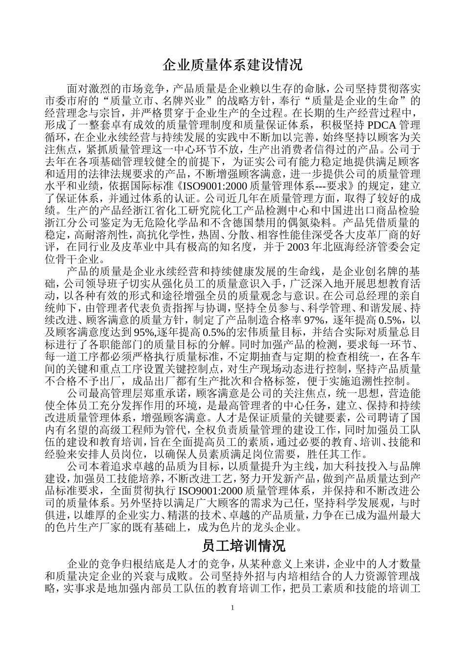 企业质量体系建设情况_第1页