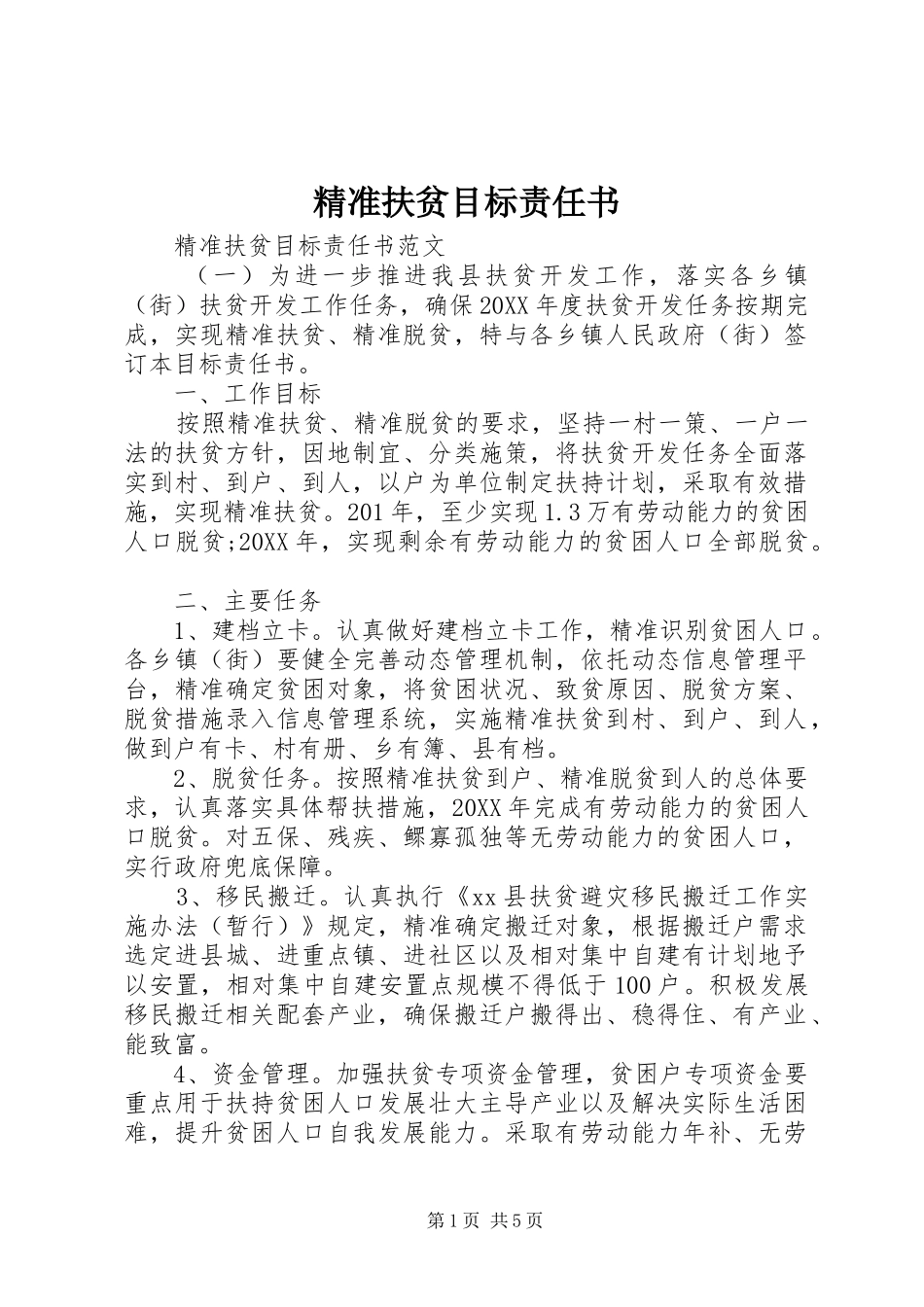 精准扶贫目标责任书_第1页
