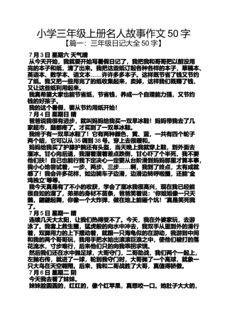 六年级作文之小学三年级上册名人故事作文50字