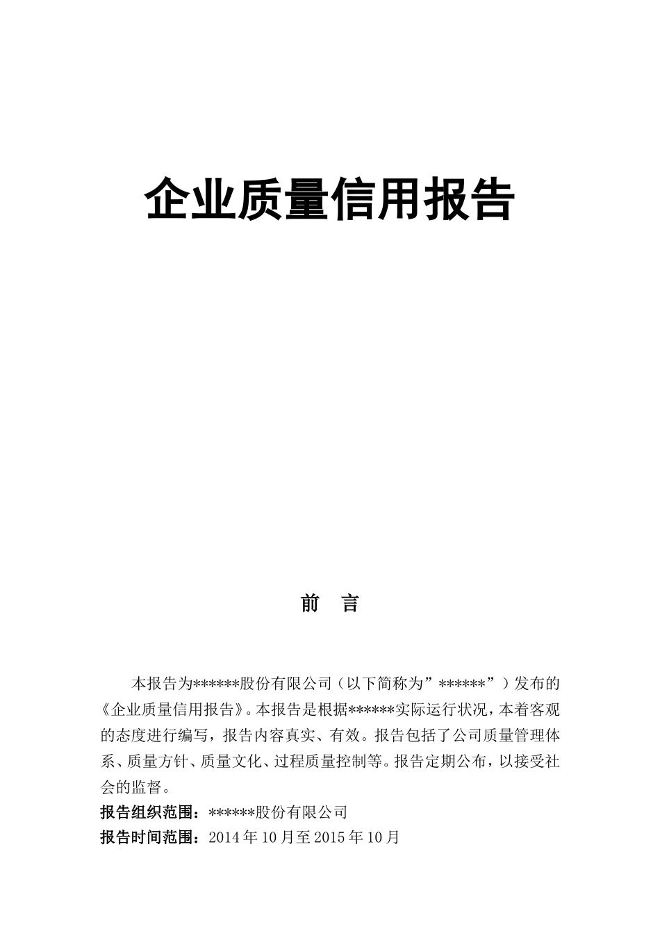 企业质量信用报告_第1页