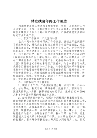 精准扶贫年终工作总结