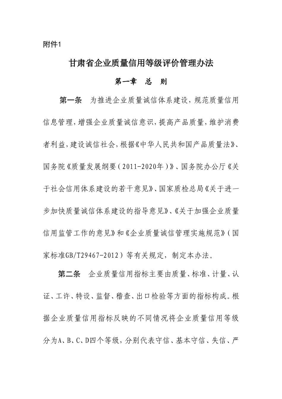 企业质量信用等级评价管理办法_第1页