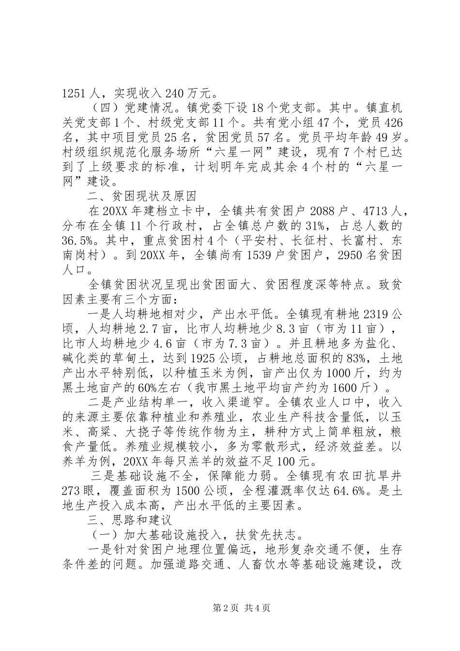 精准扶贫情况调研报告_第2页