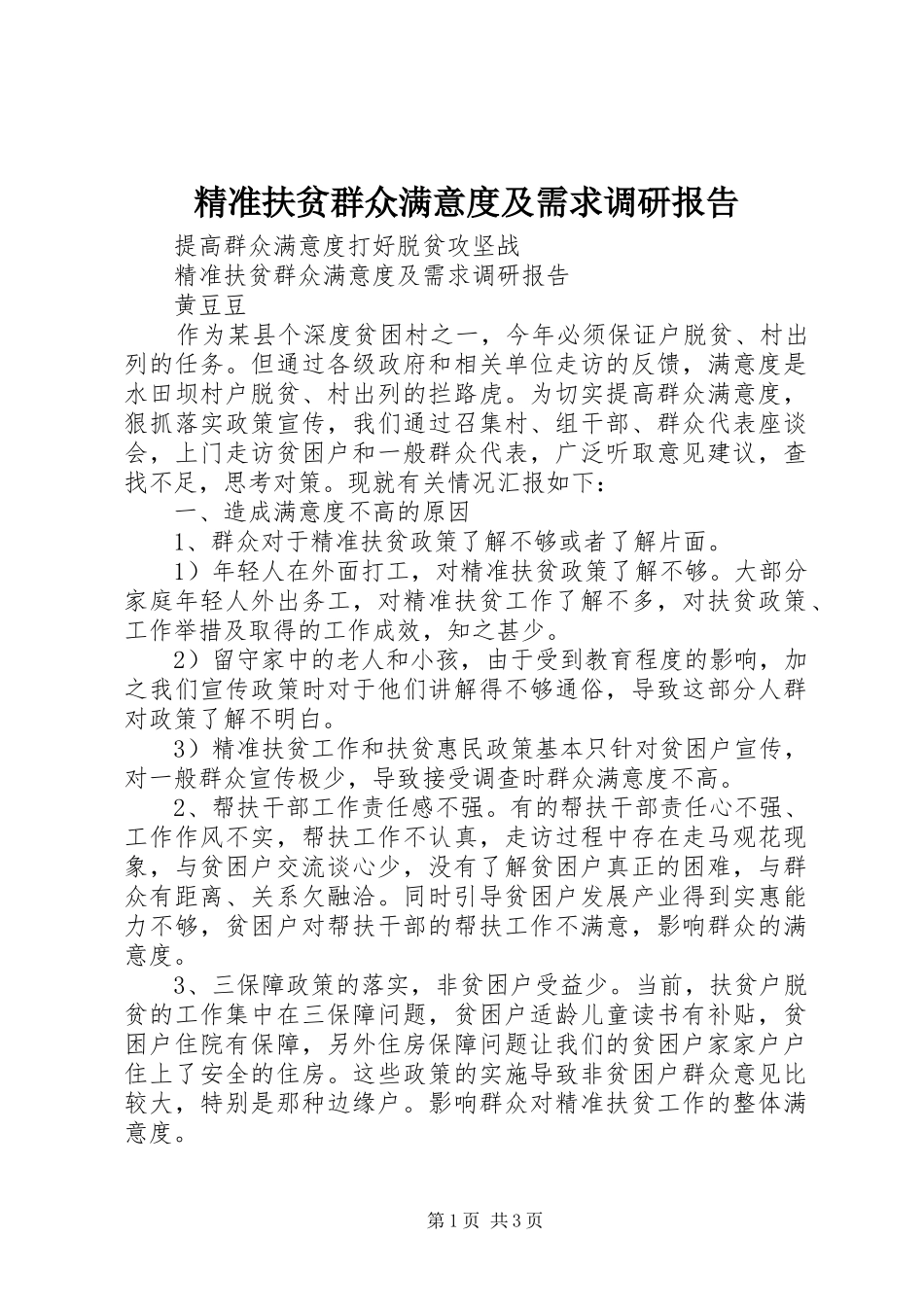 精准扶贫群众满意度及需求调研报告_第1页