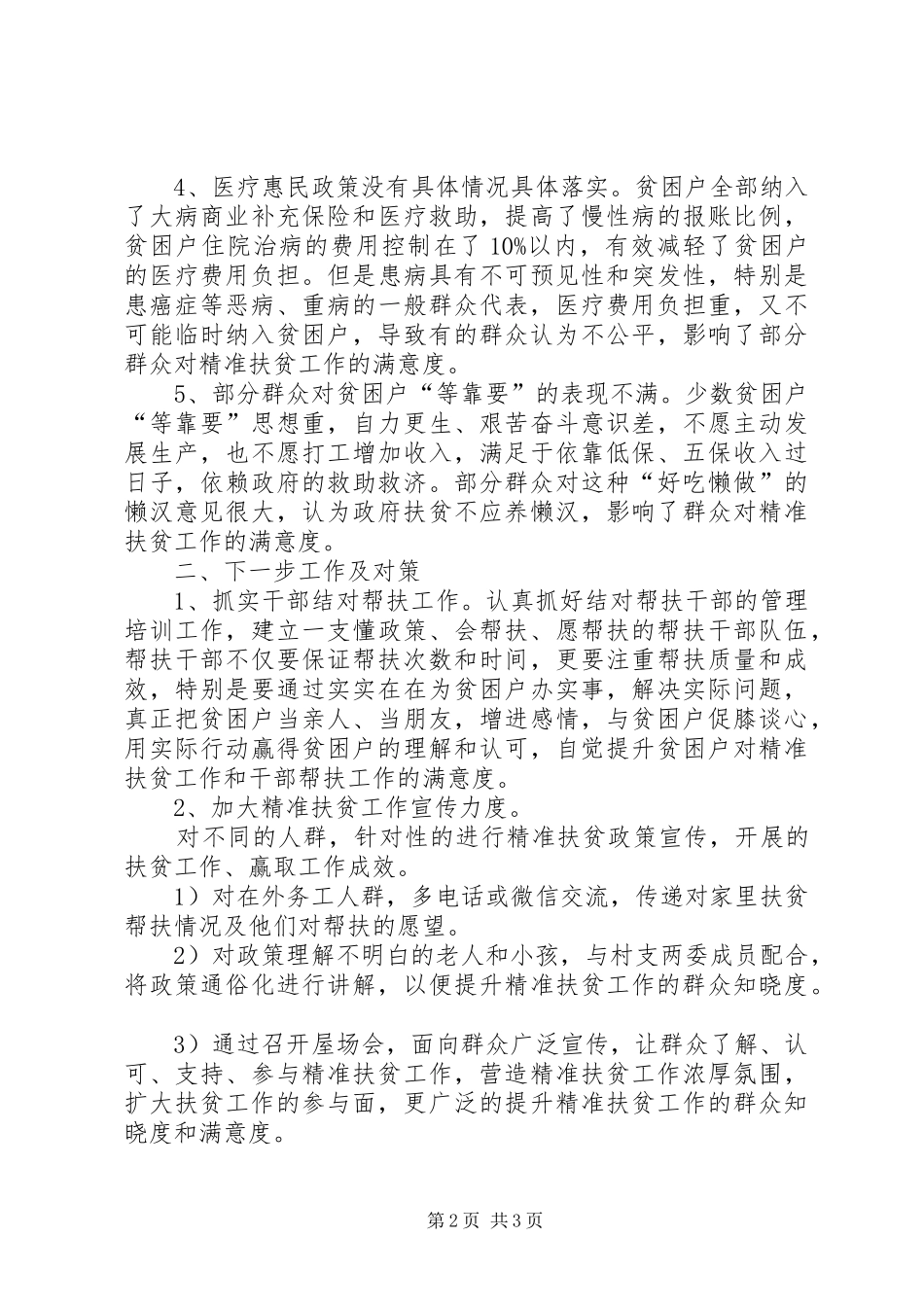 精准扶贫群众满意度及需求调研报告_第2页