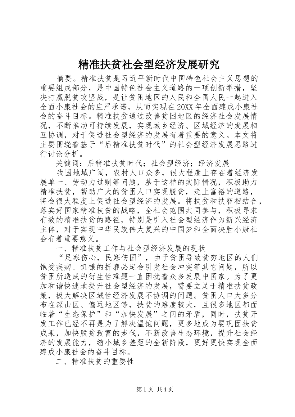 精准扶贫社会型经济发展研究_第1页