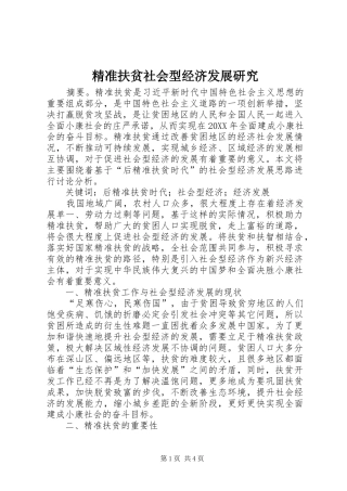 精准扶贫社会型经济发展研究